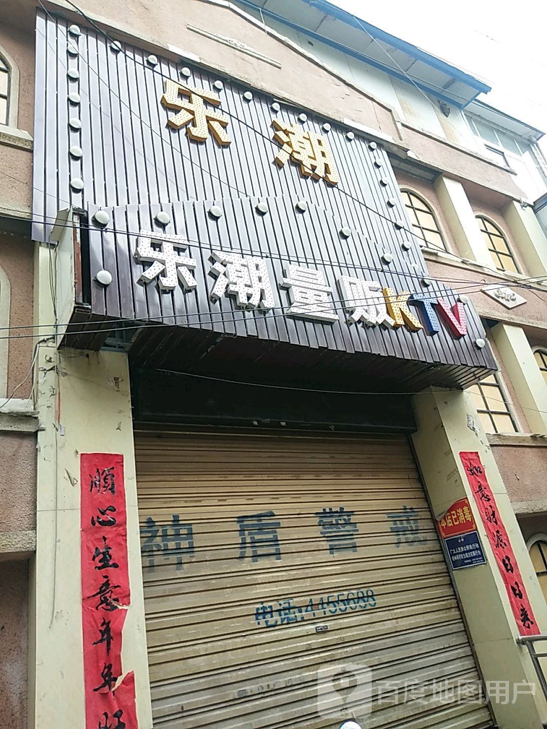 乐潮量贩KTV