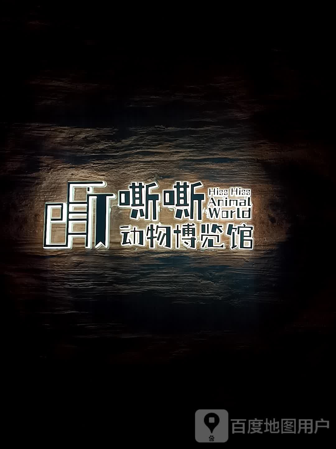 嘶嘶动物博览馆(华宇百花谷店)