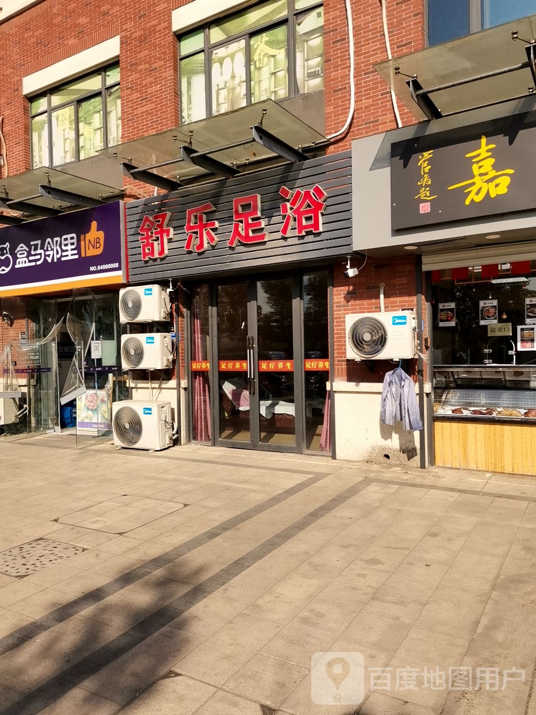 舒乐足浴