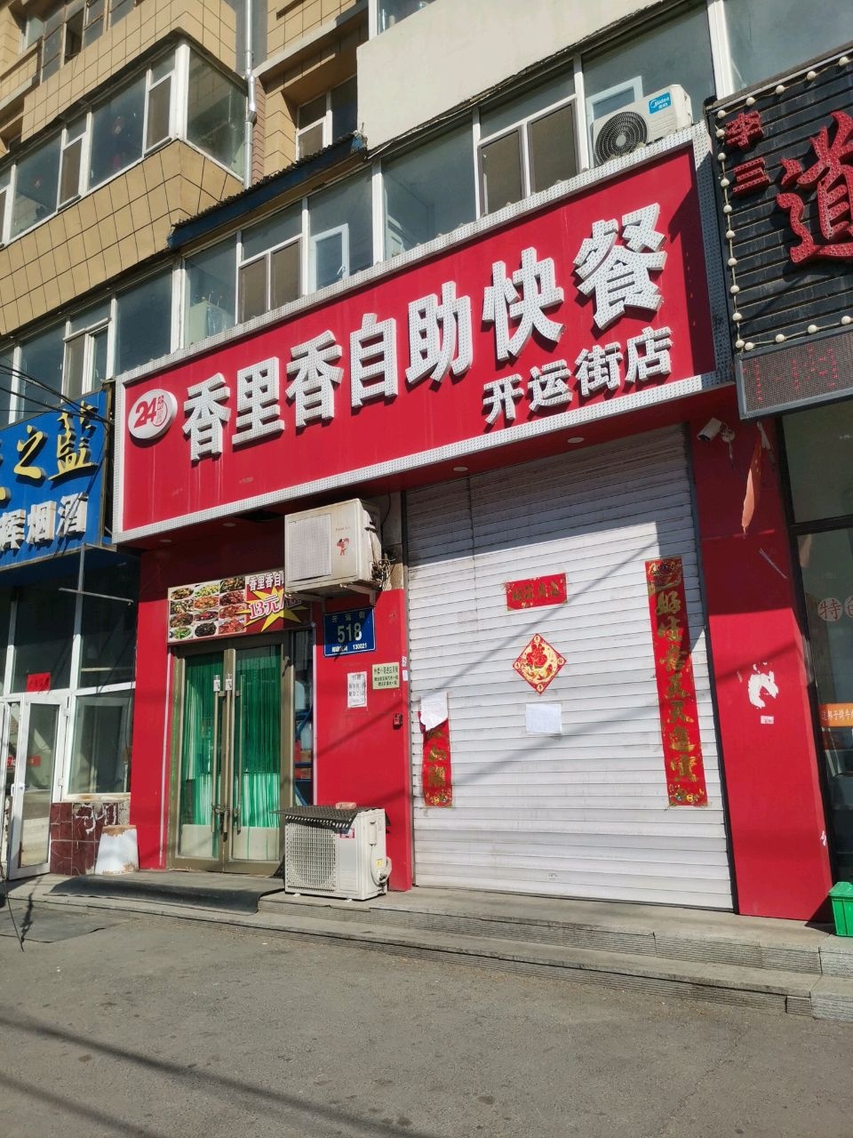 香里香自助快餐(开运街店)