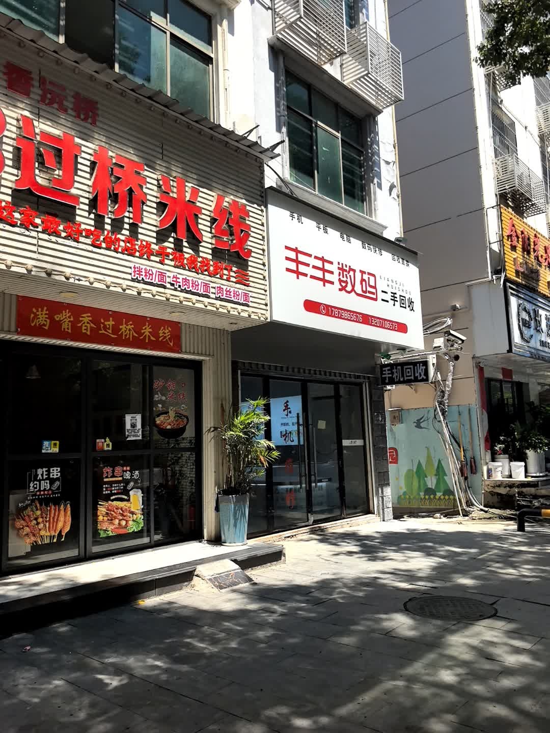 丰丰数码二手回收