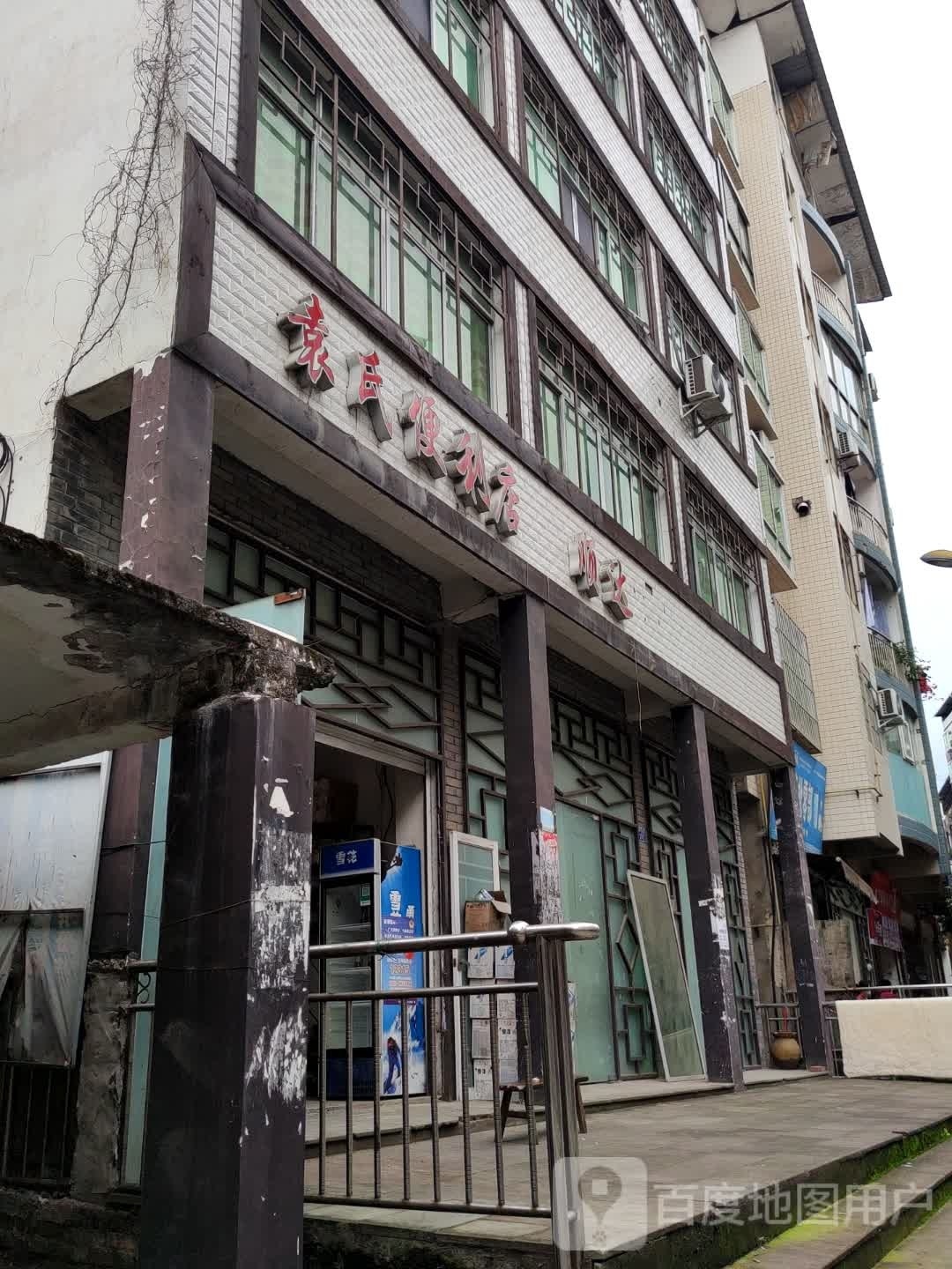 袁氏便利店