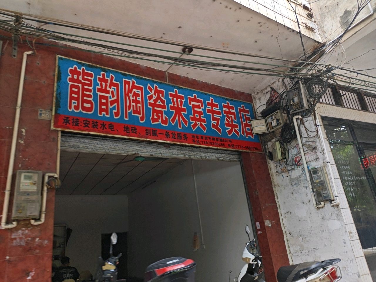 龙韵陶瓷来宾专卖店