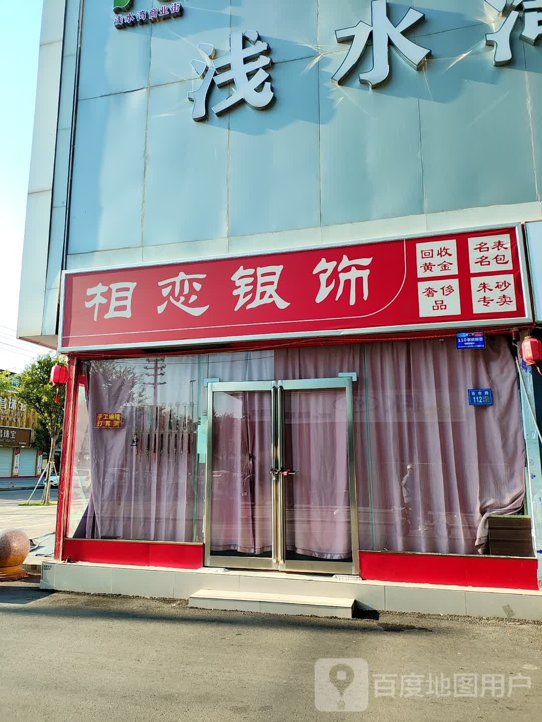 永城市相恋银饰