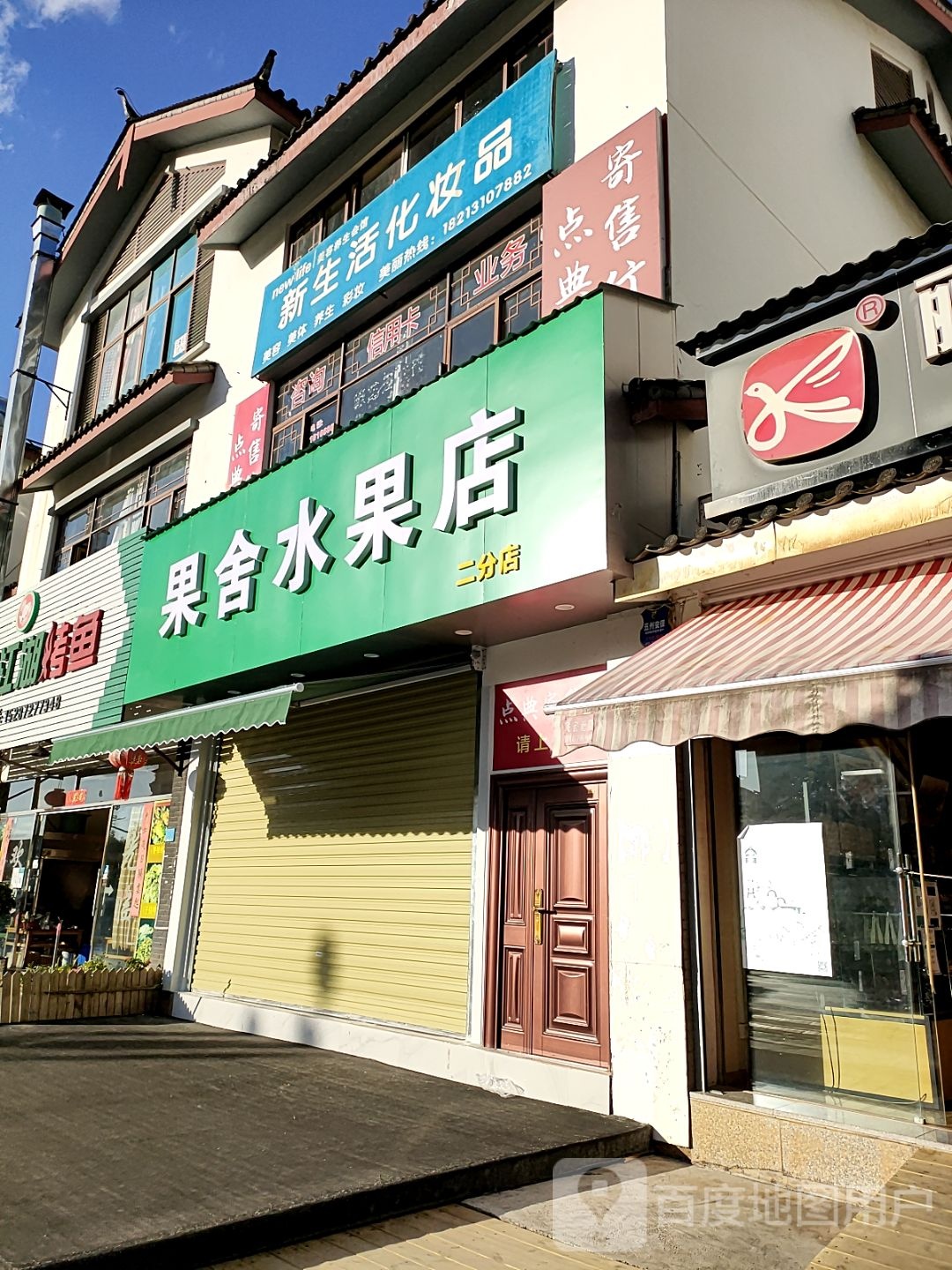 果舍睡过店二分店