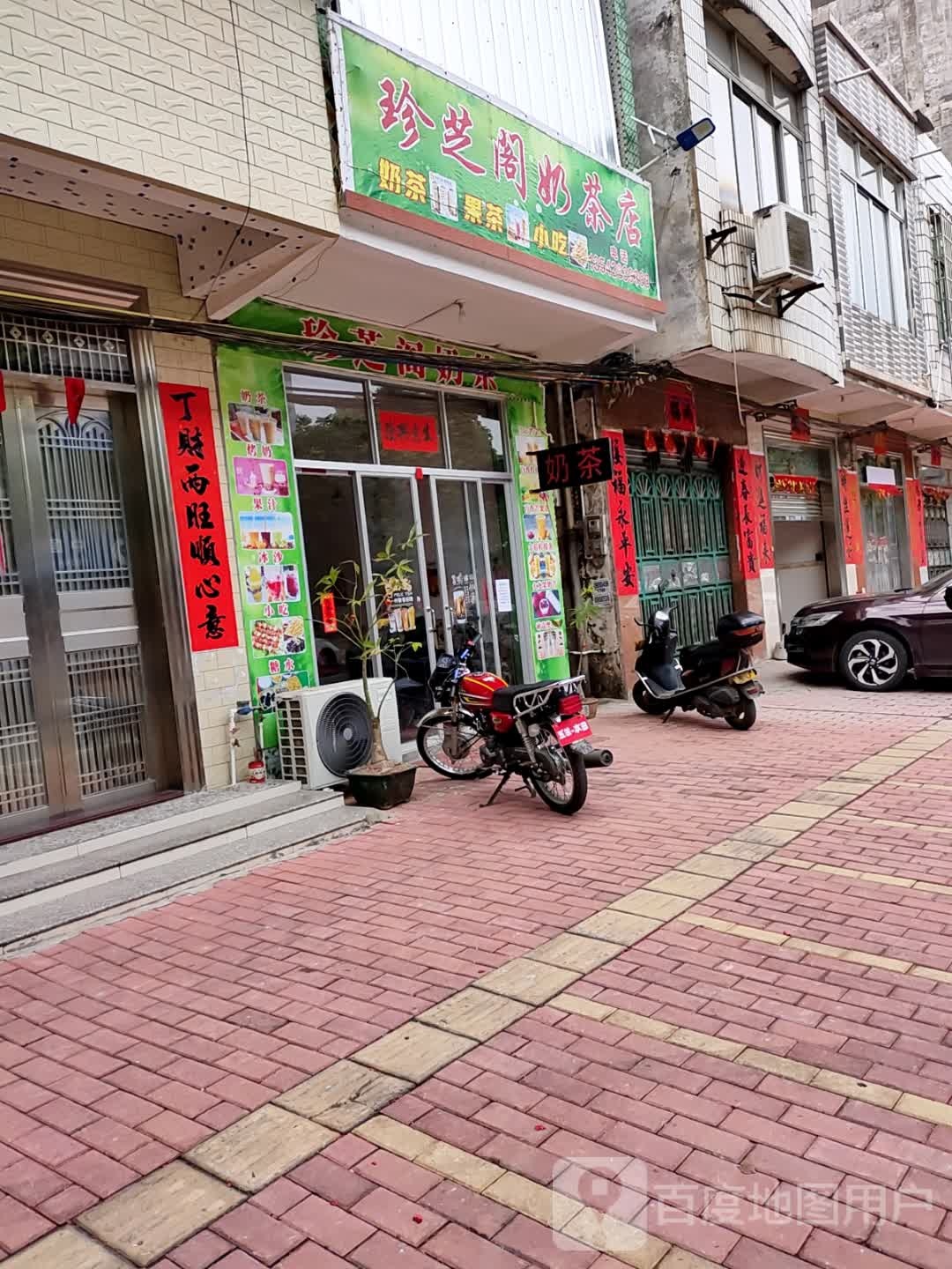 珍芝阁奶茶店