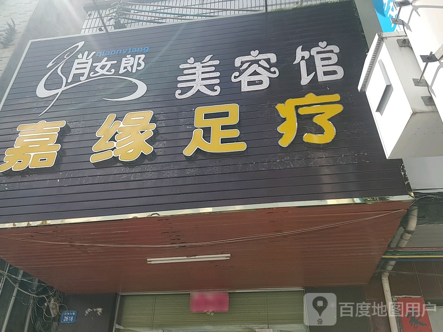 俏女郎美容馆