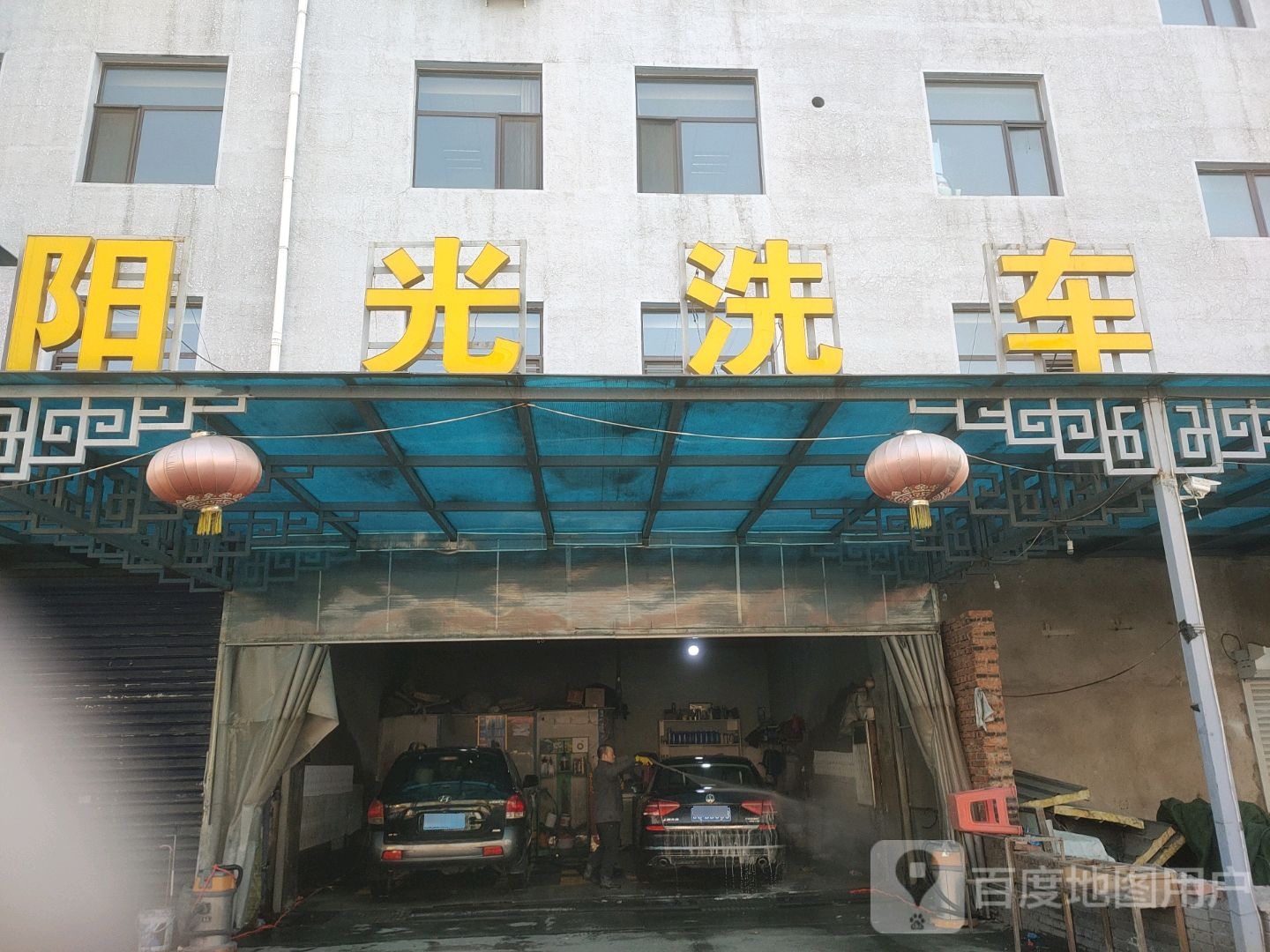 阳光洗车