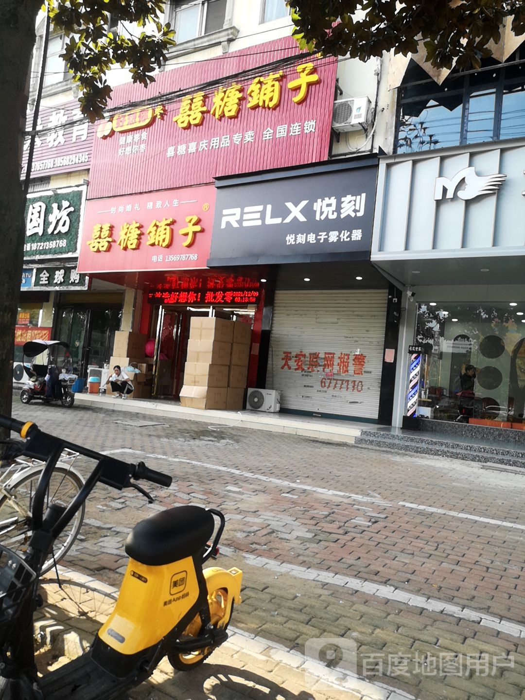 固始县喜糖铺子(固始店)