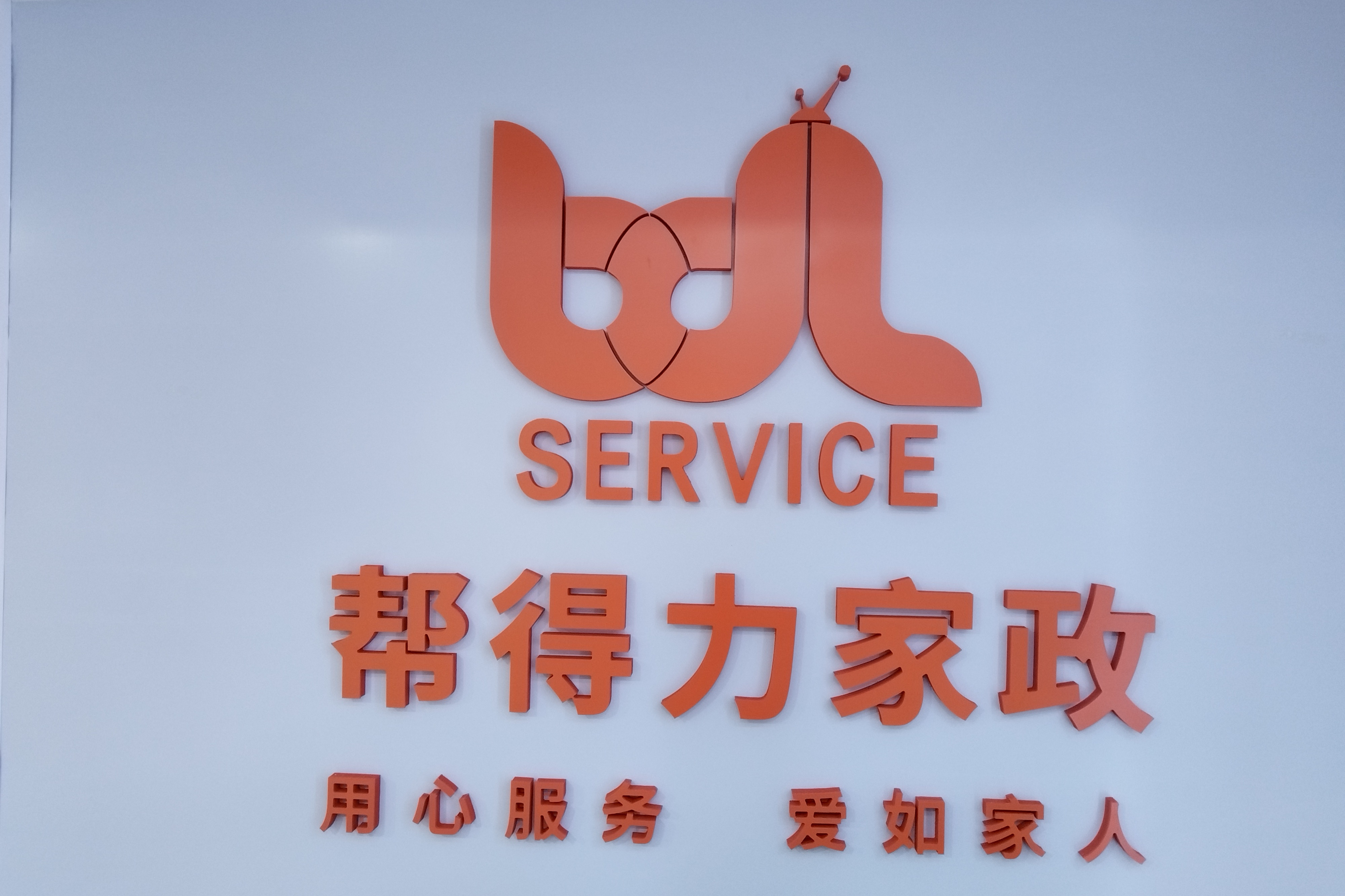 广西帮得力家政服务有限公司