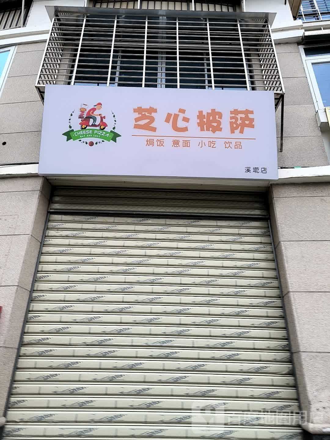 心芝驮市披萨(溪墘店)