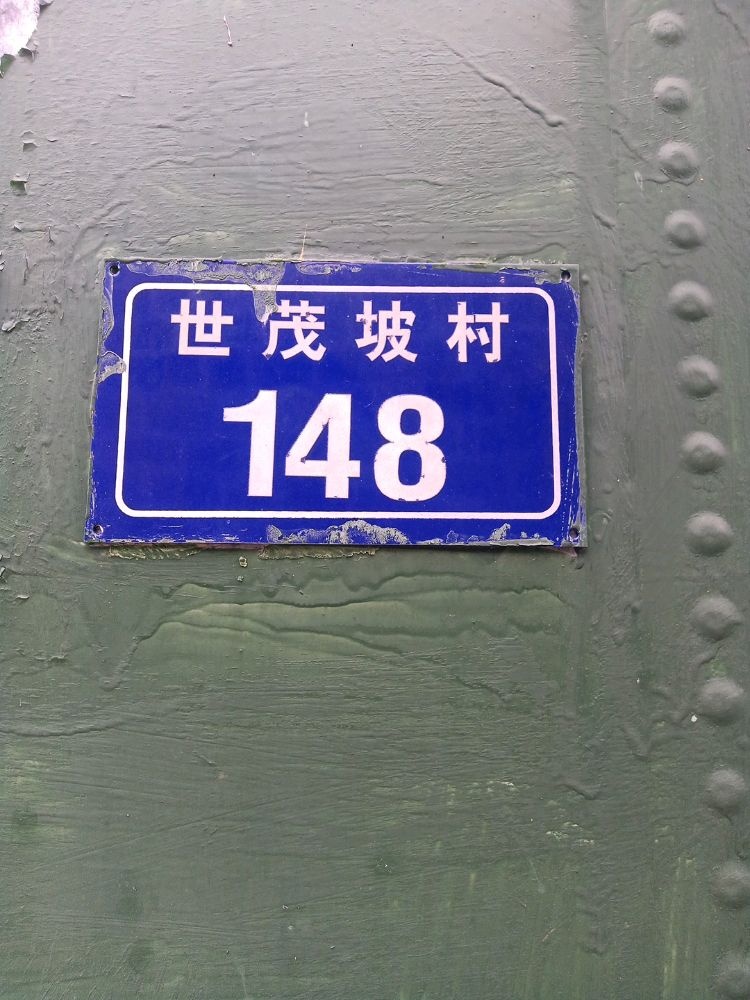 世茂坡村148号