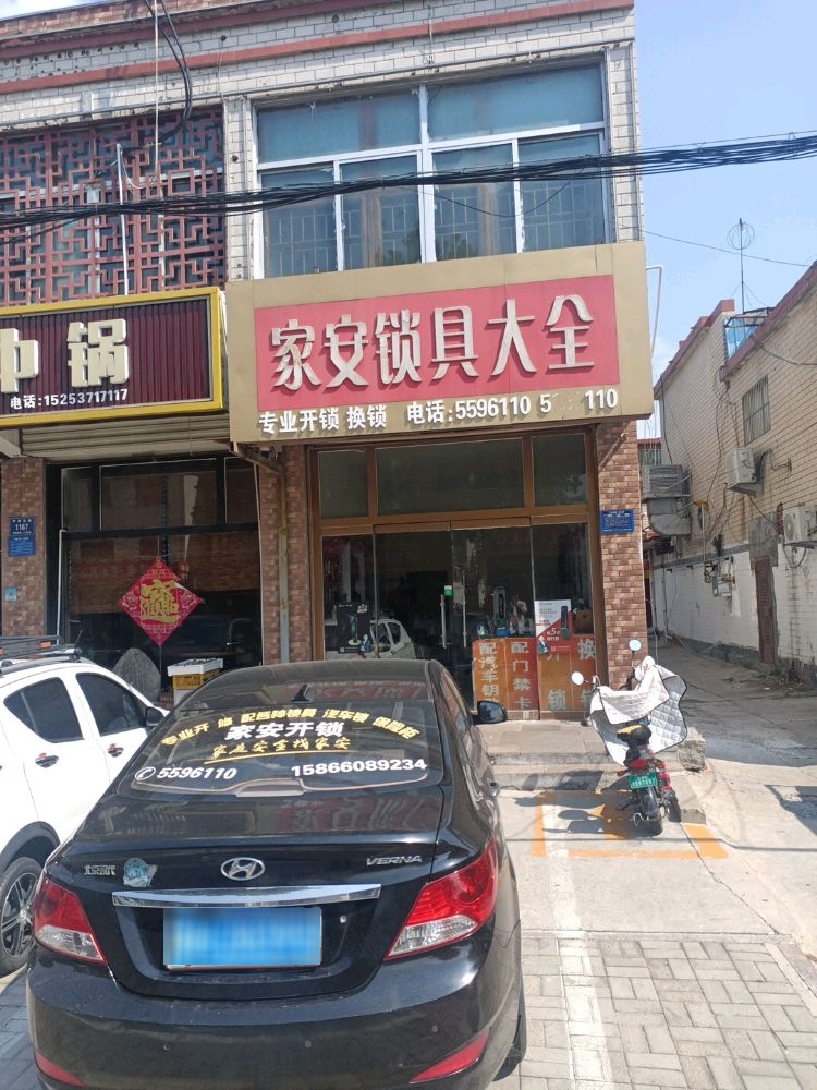 家安锁具大全开锁换锁