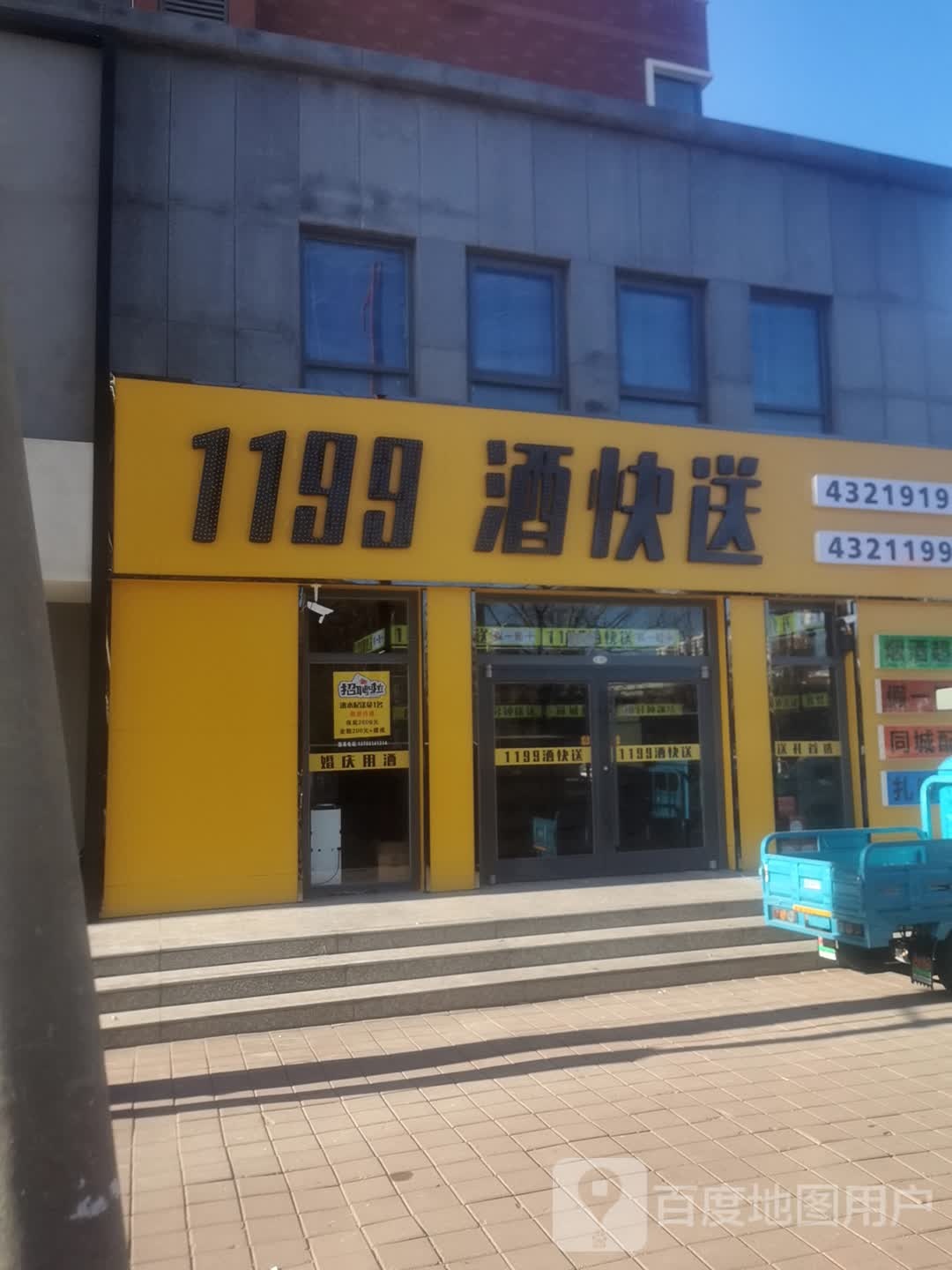1199酒快送(宝鼎花园店)