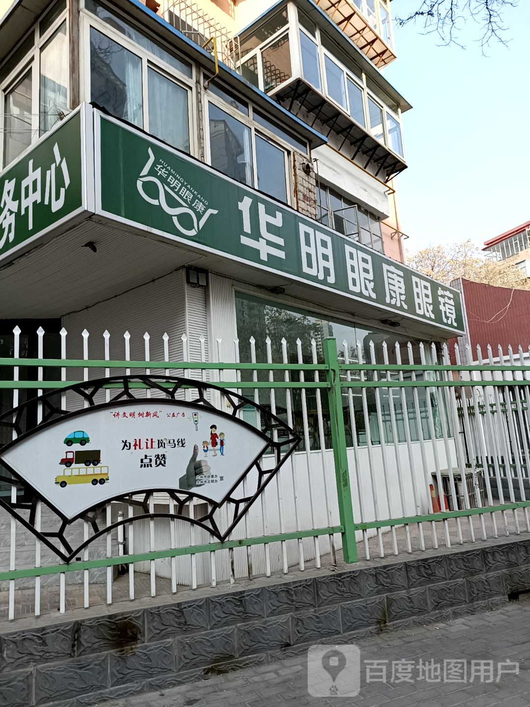 华明眼镜(福利东路店)