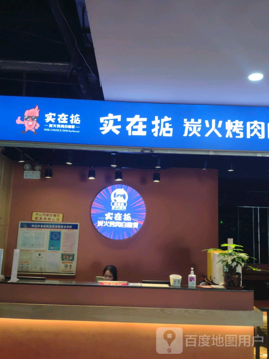 实在掂炭火烤肉火锅自助餐(大信·新都汇118广场店)