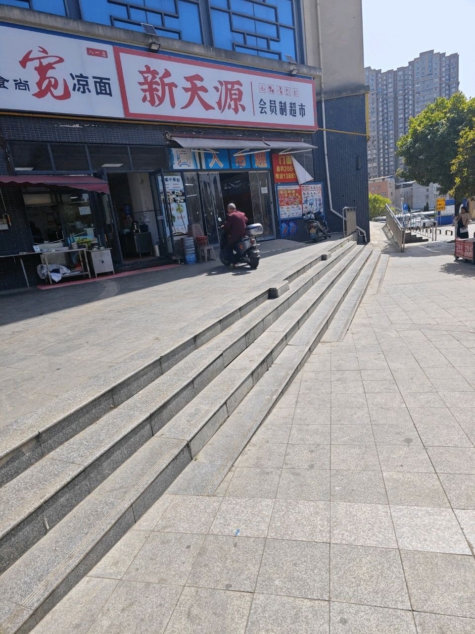 新天源会员制超市