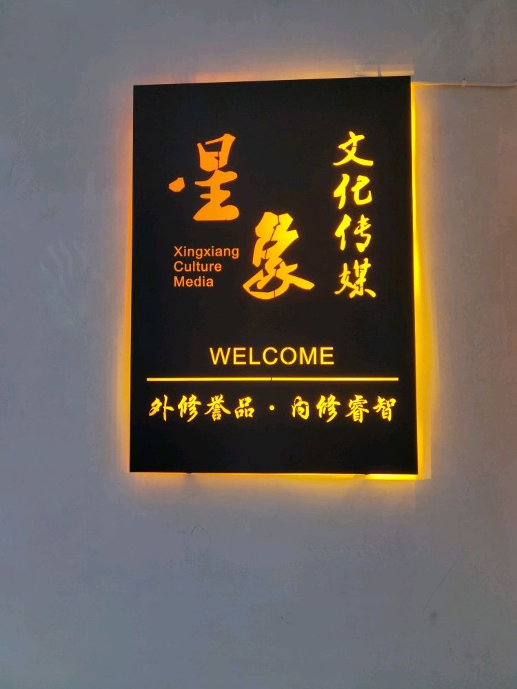 湛江星象文化传媒有限公司