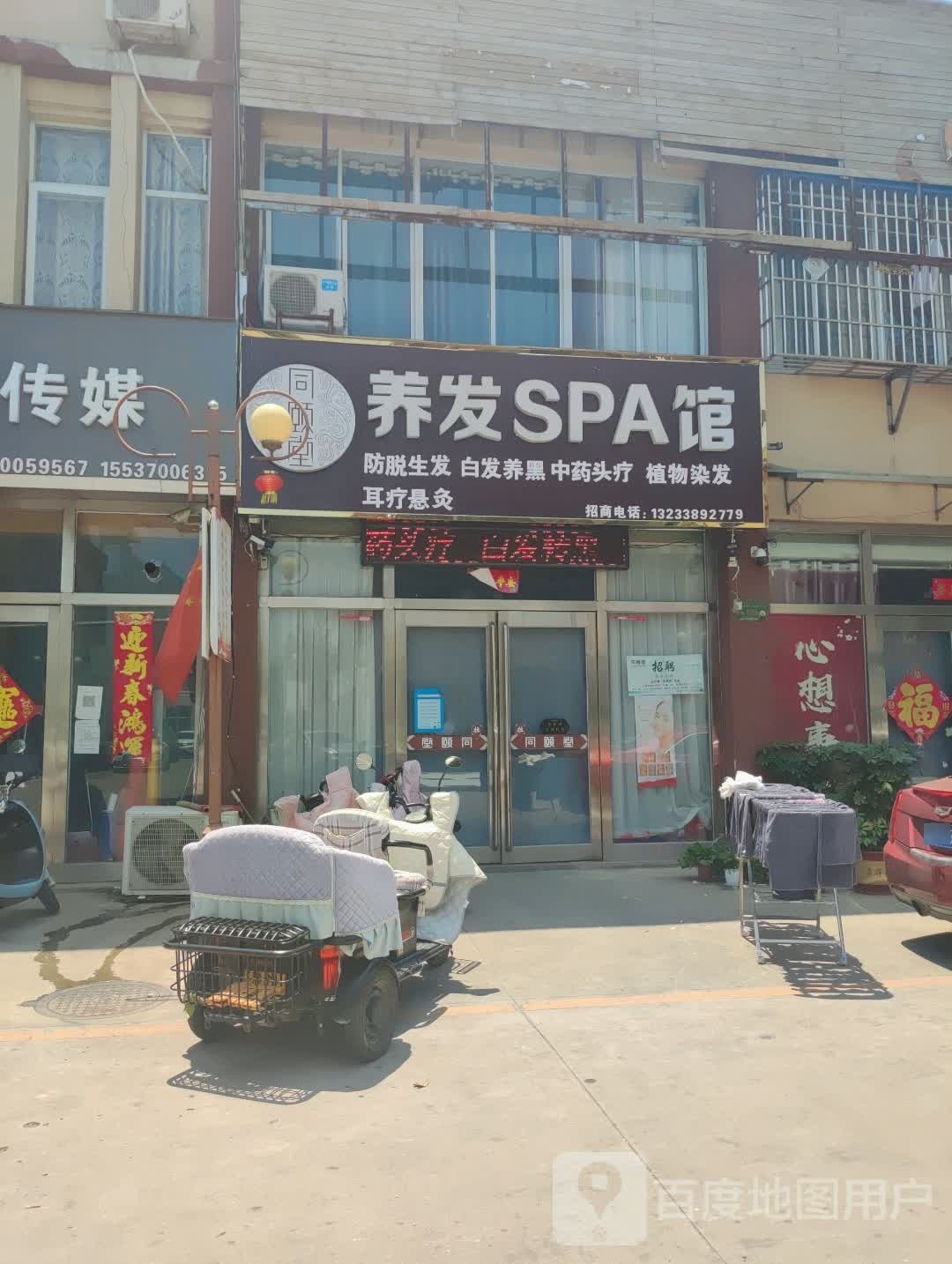 同颐堂养发SPA馆