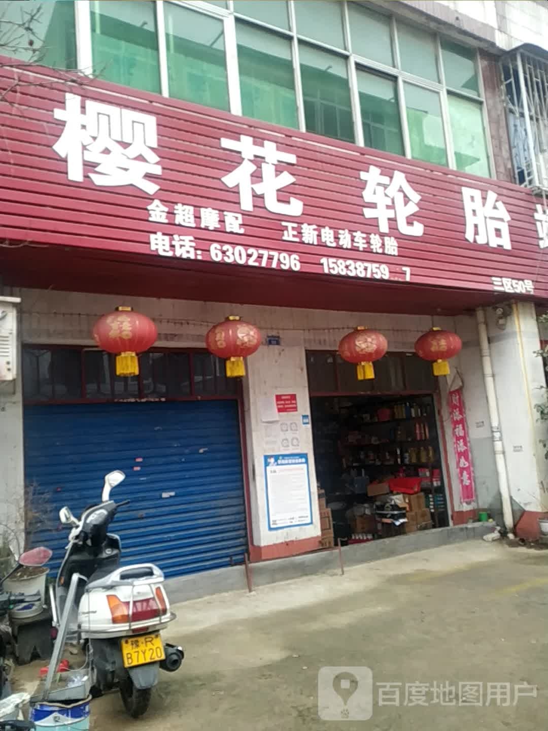 樱花轮胎(明山路店)