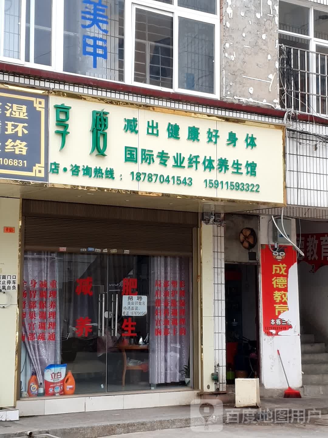 臻享瘦国际专业 纤体养生馆(牛街装店)