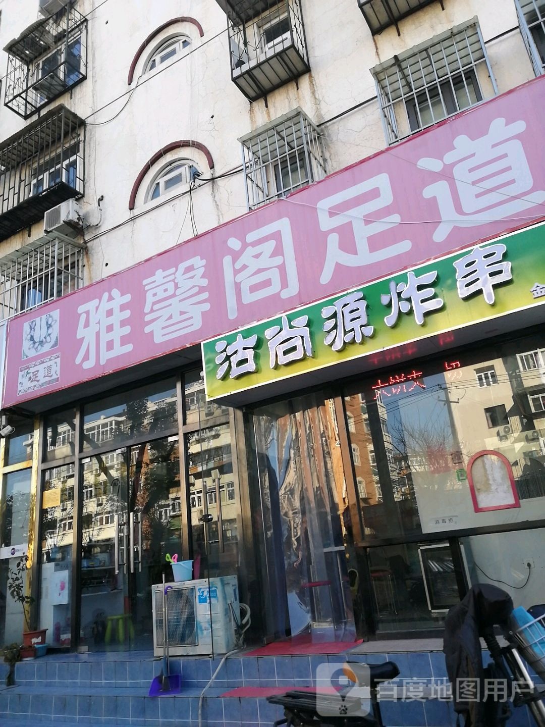 雅馨阁足道