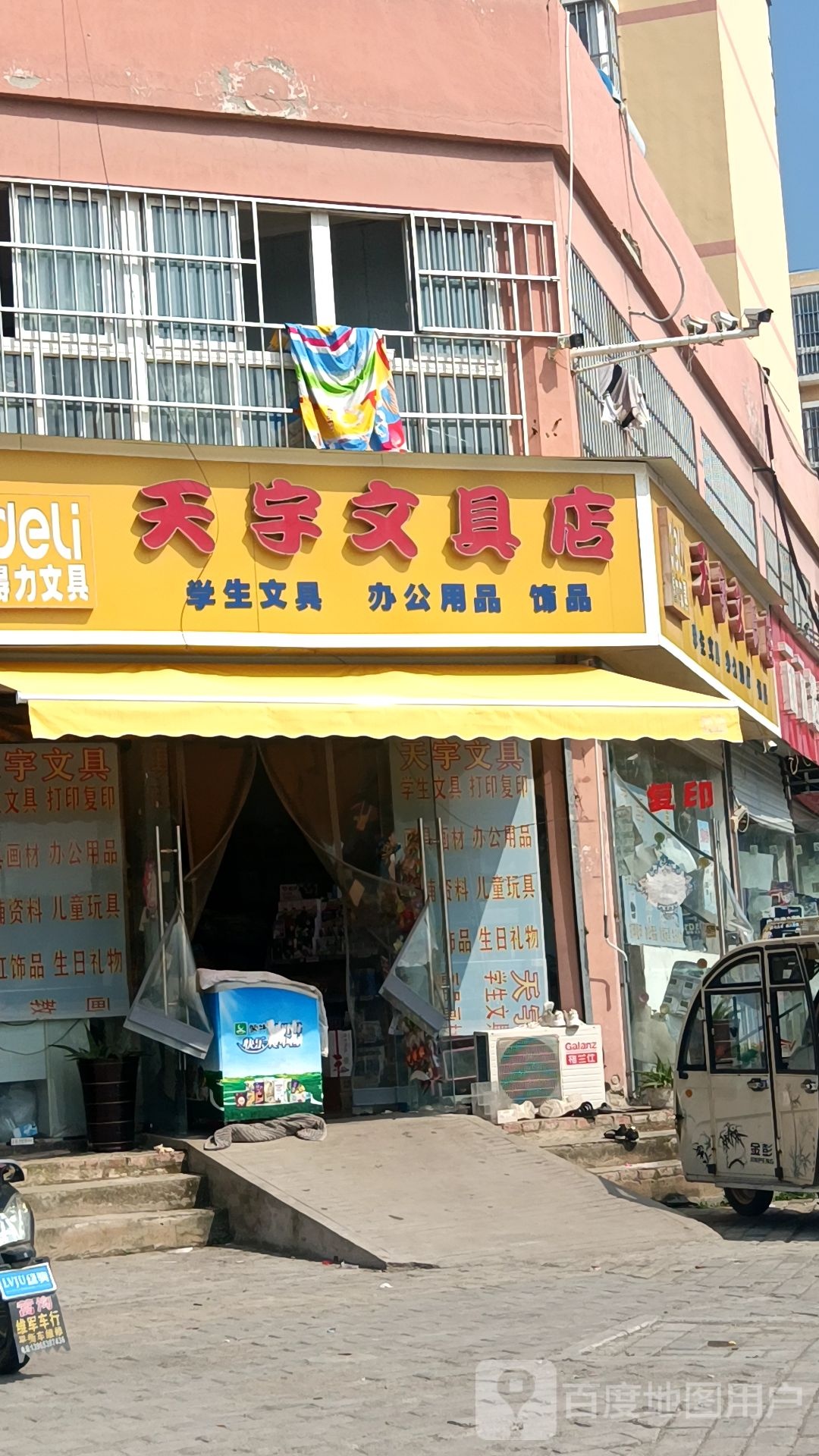 天宇文具店