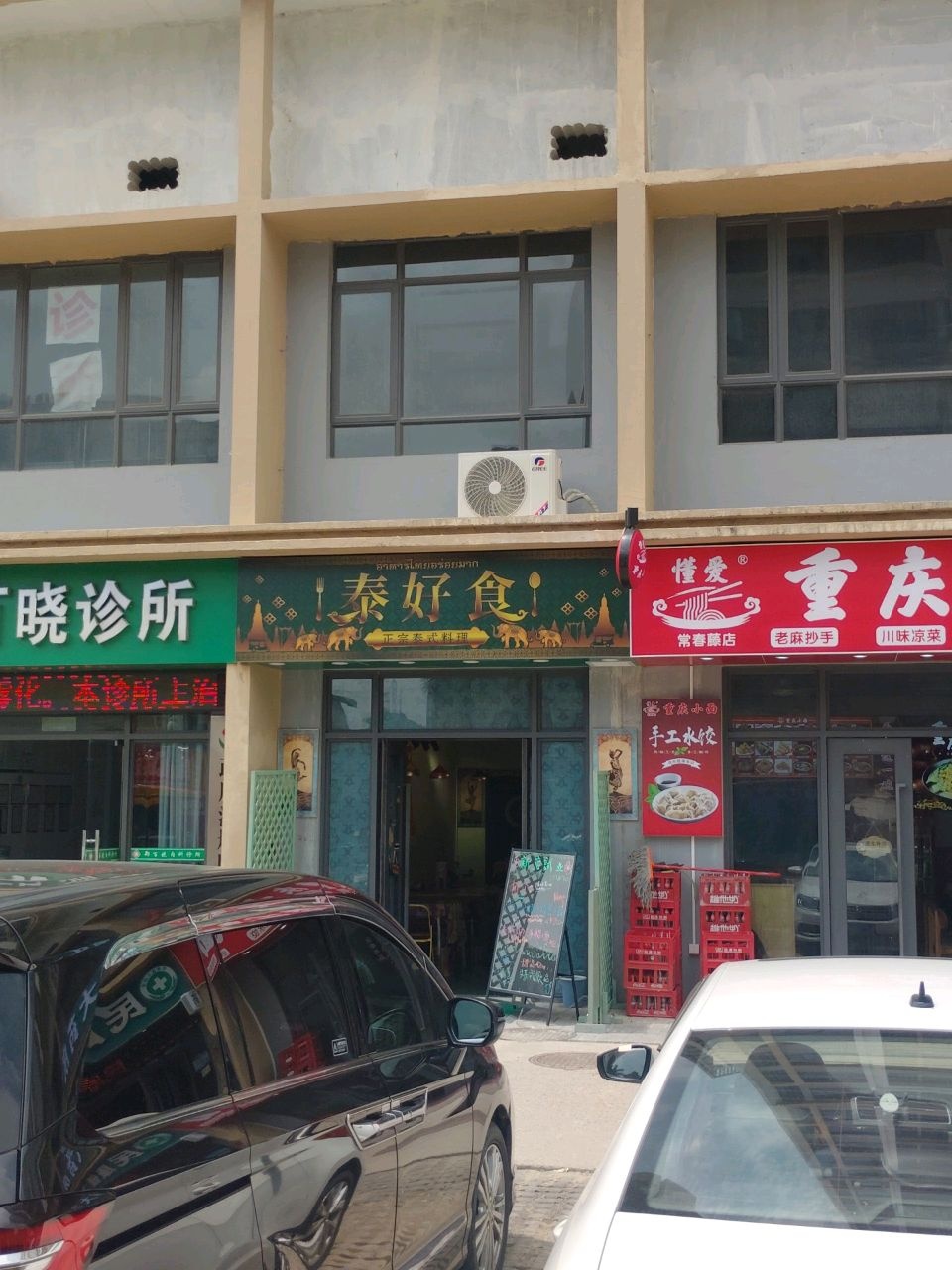 泰好食·泰式快餐·曼谷小厨(三和店)