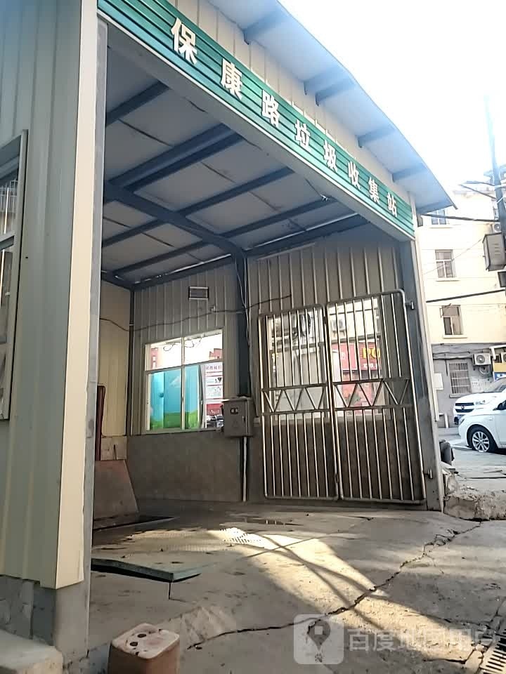 保康路垆圾收集站