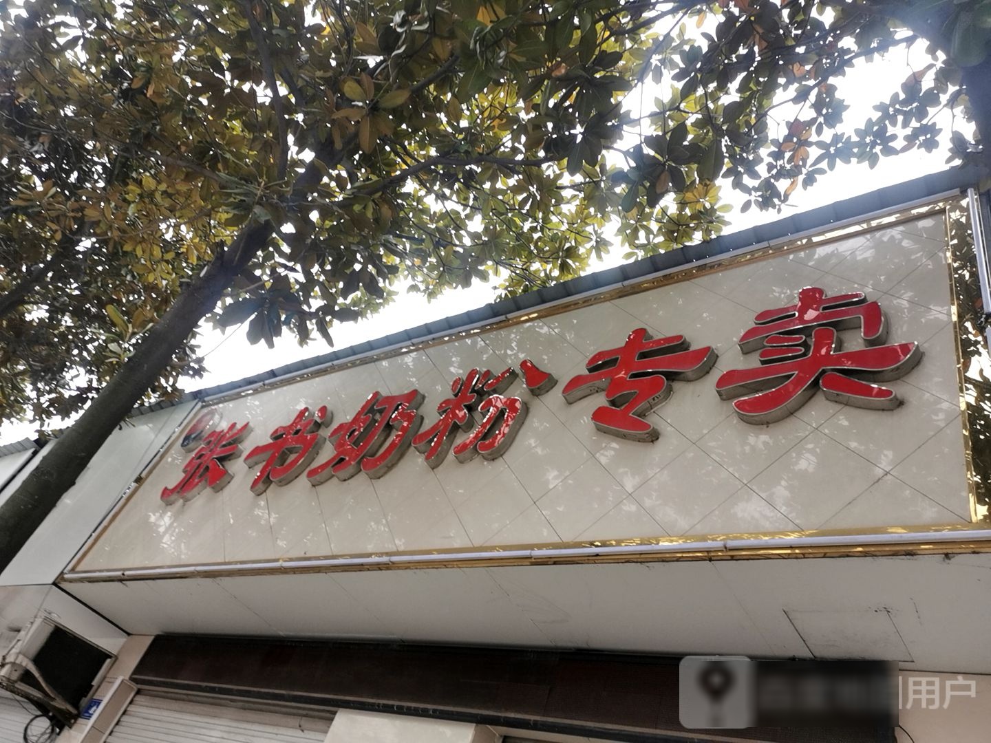 息县张书奶粉(北大街店)