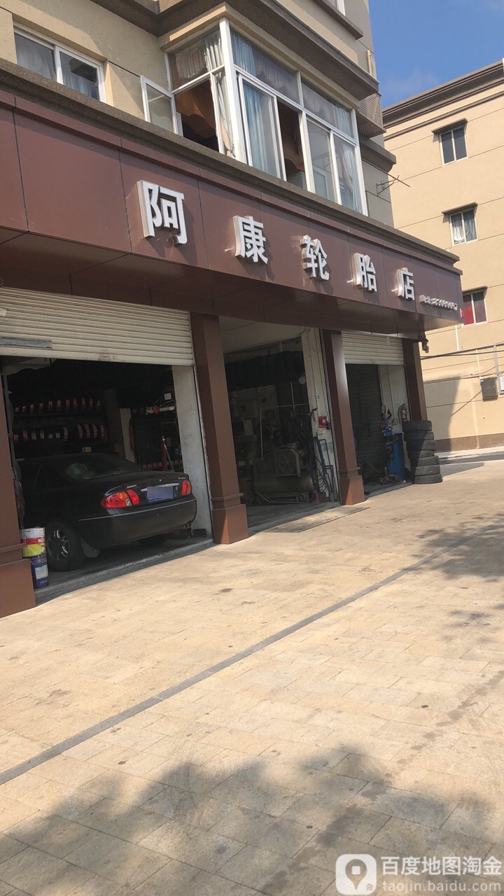 阿康轮胎店