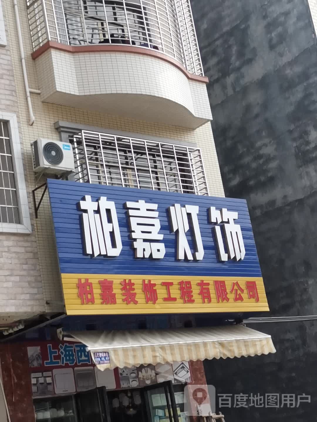 柏嘉灯饰