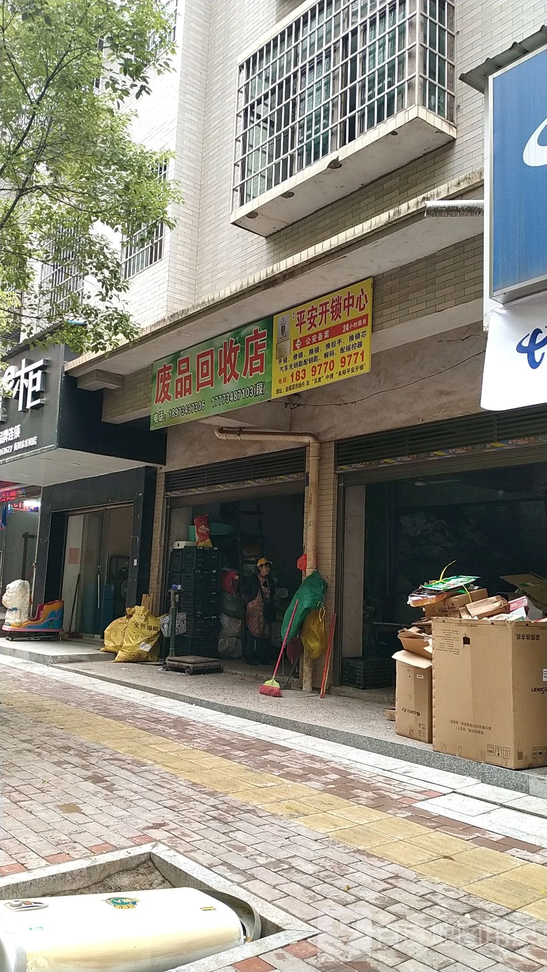 废品回收店