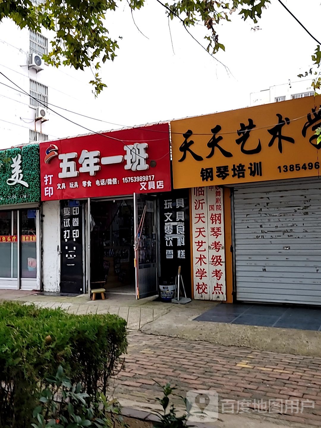 五年一班文具店