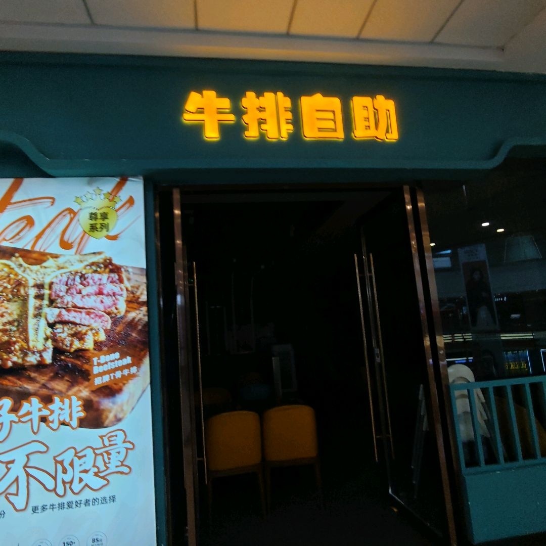 牛排自助(万达广场淮南国庆路店)