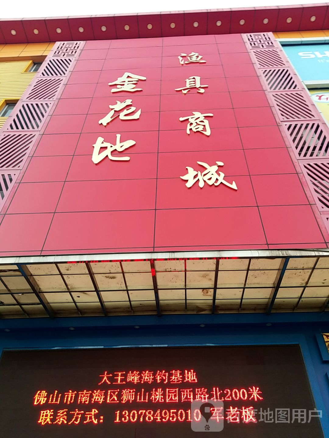 金花地渔具商城