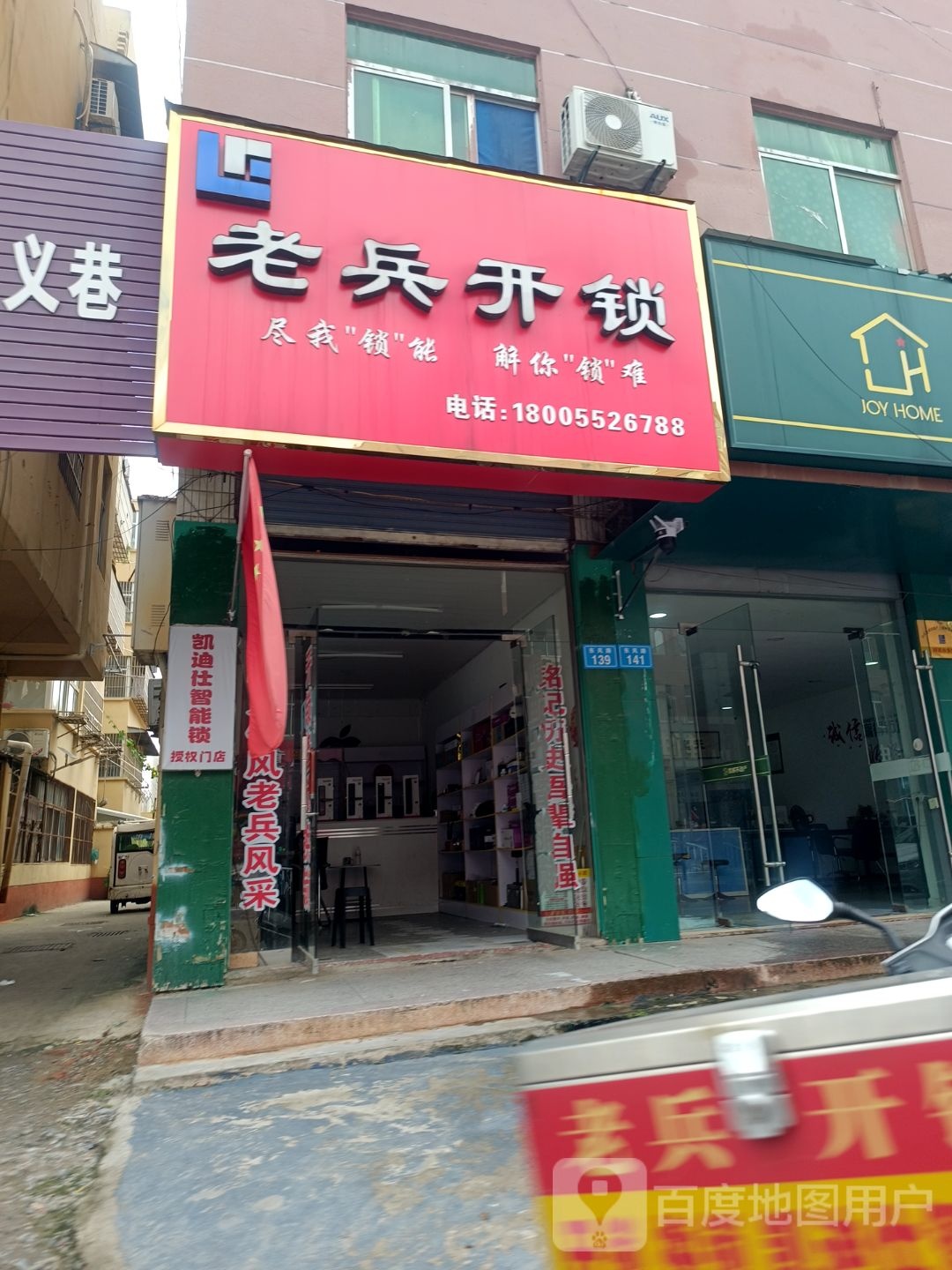 老兵开锁(东风路店)