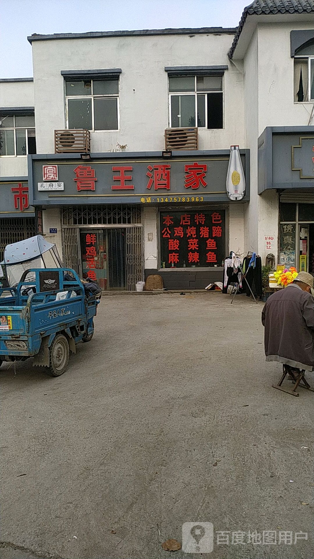 鲁王酒家