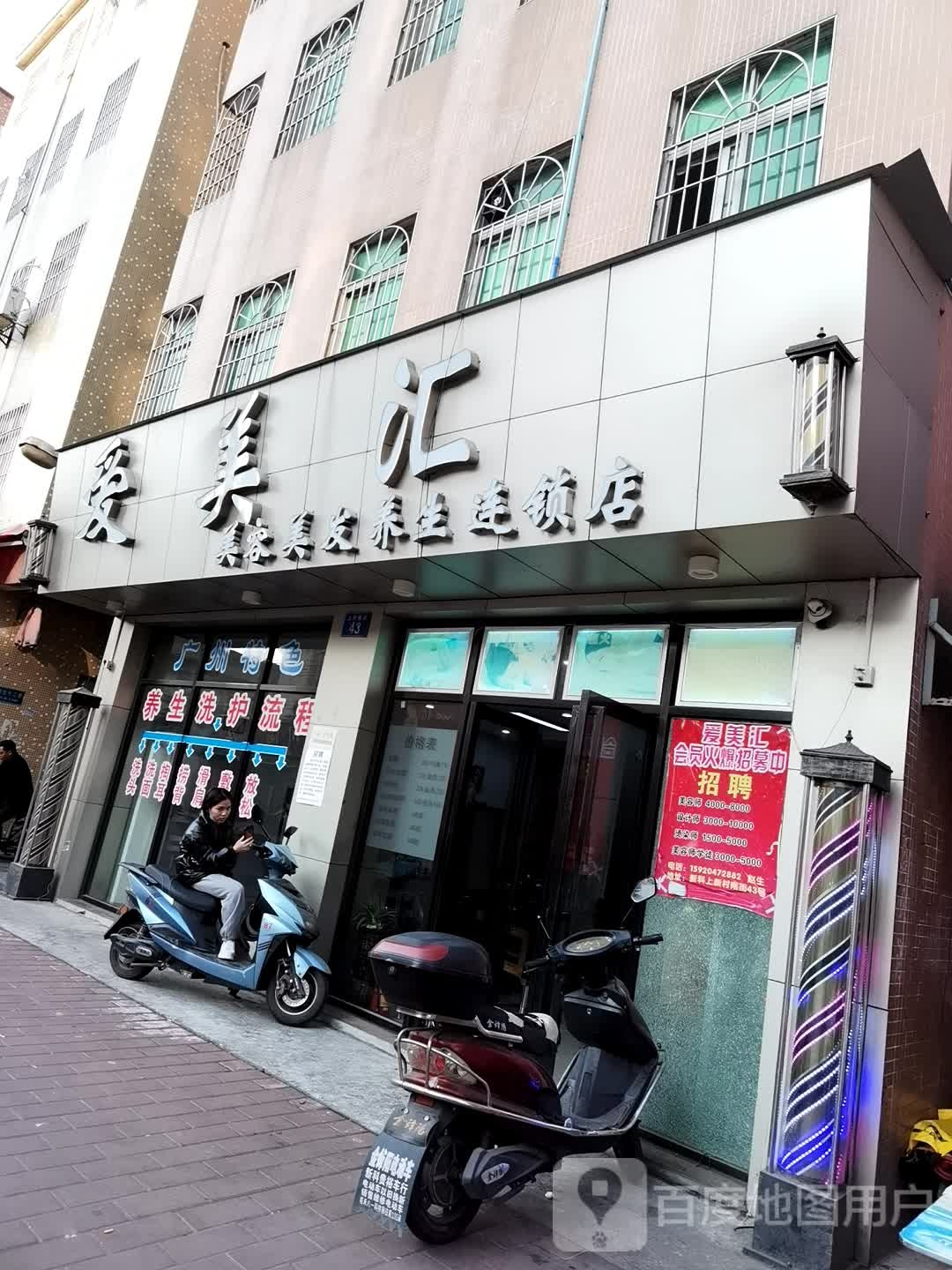 爱美汇美容美发+养连锁店(上村南街店)