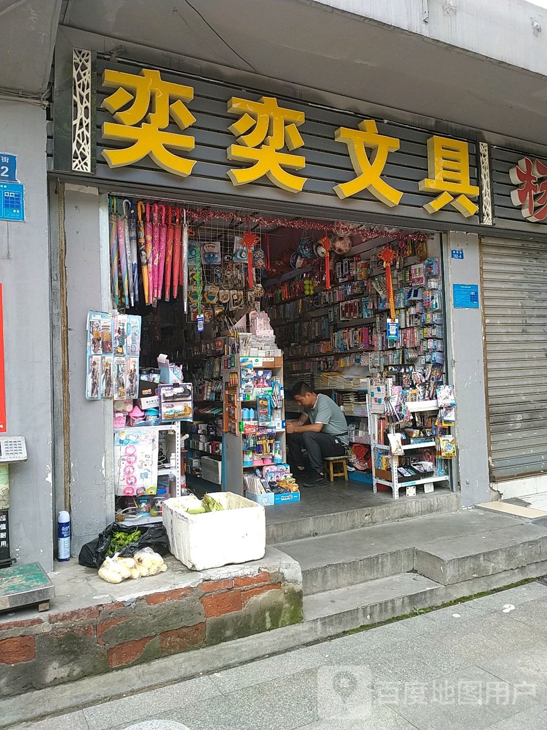 奕奕文具