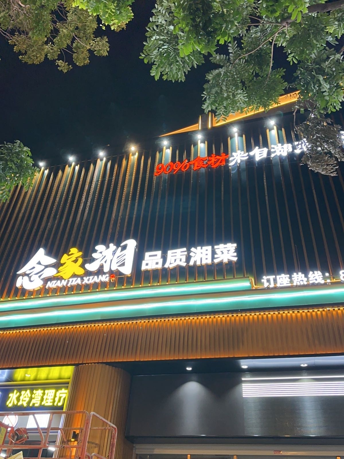 念加湘品质湘菜(汕头旗舰店)