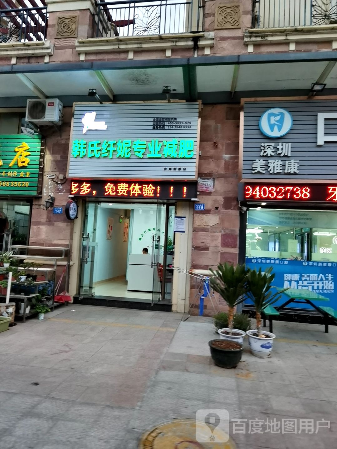 韩式纤妮专业减肥馆(佳兆业水岸新都3期店)