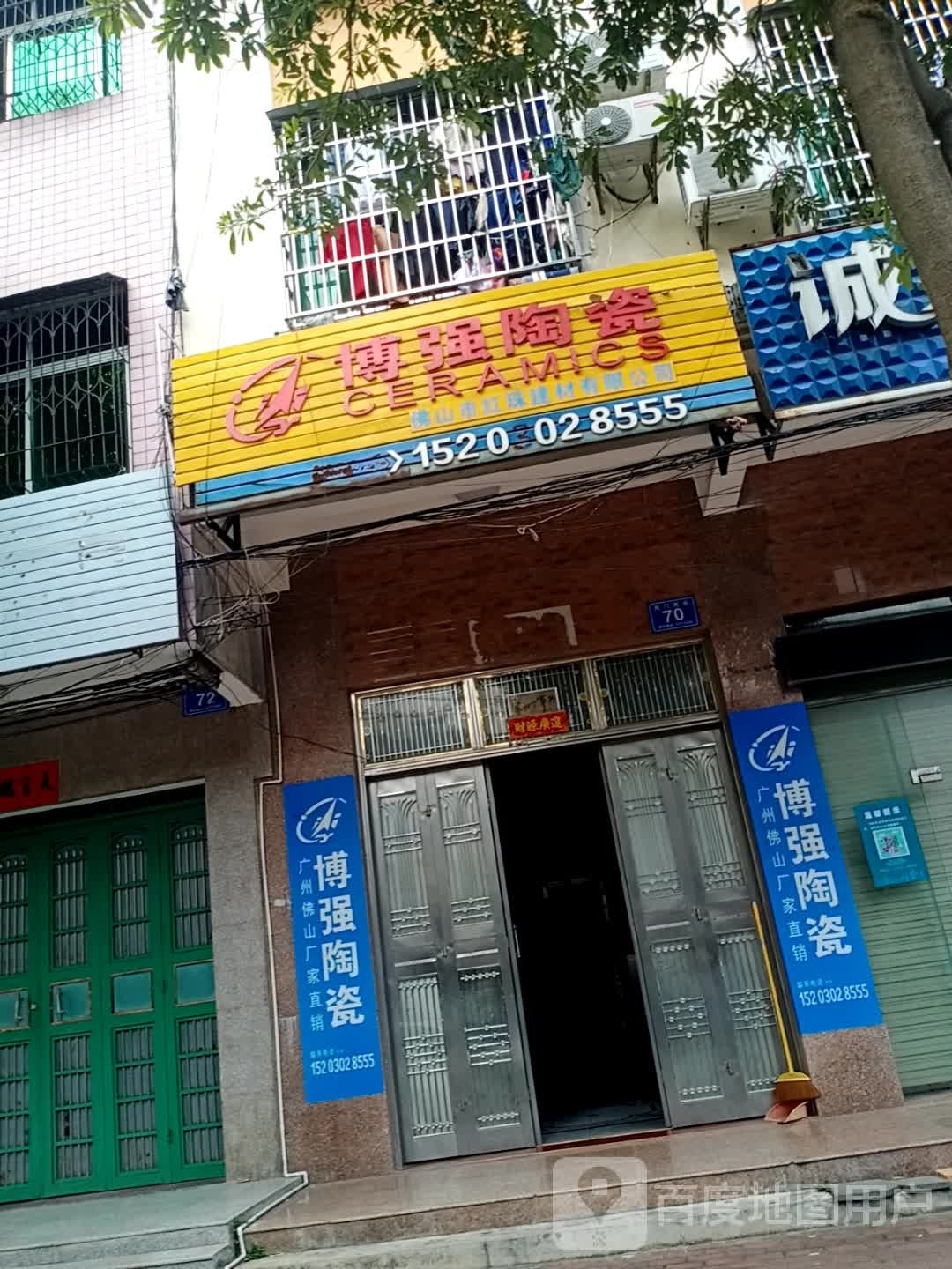 博强陶瓷(书香正街店)