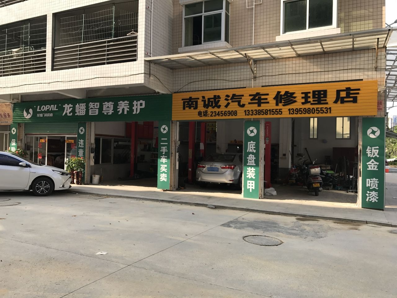 南诚汽车修理店