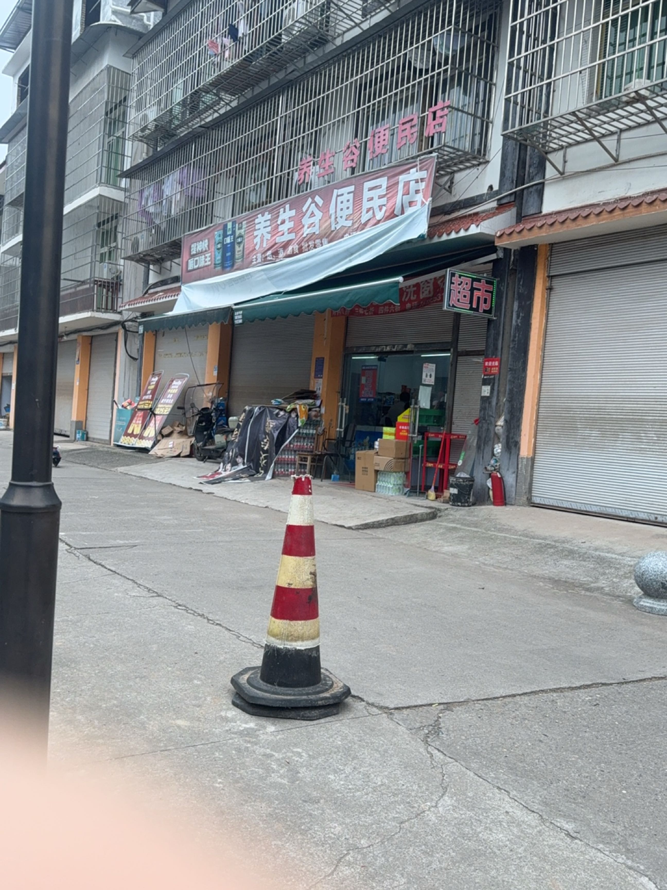 养生谷便民店