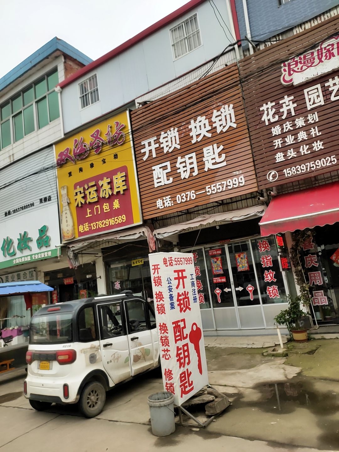 开锁换锁配钥匙
