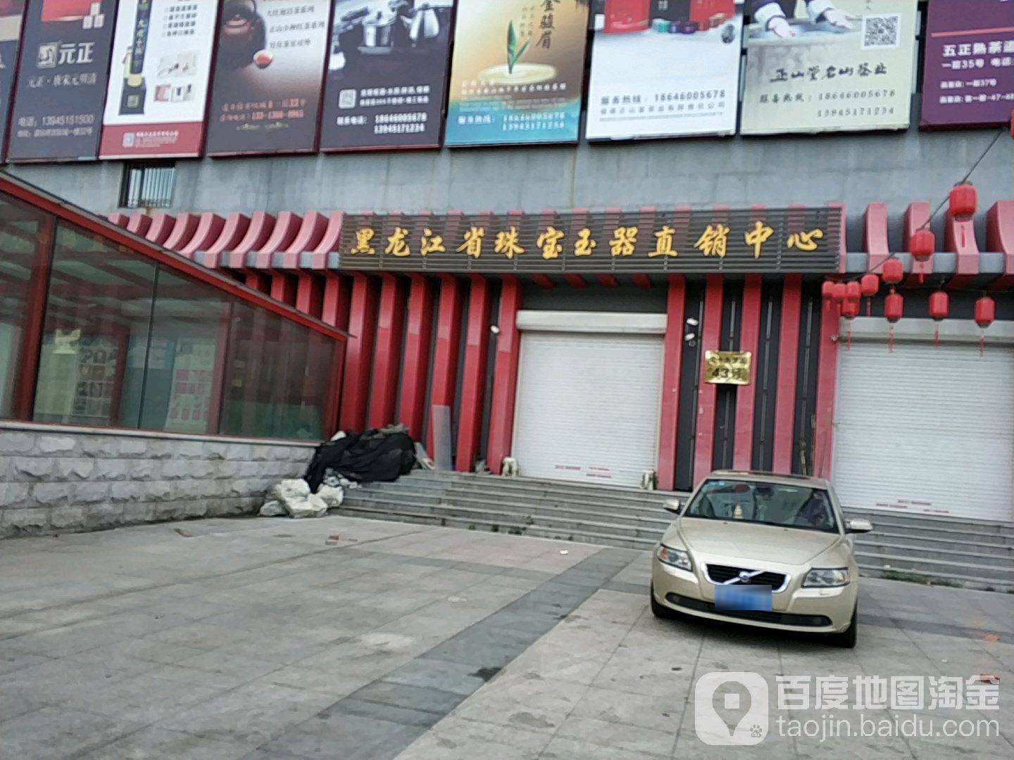 黄龙江省珠宝玉器直销中心