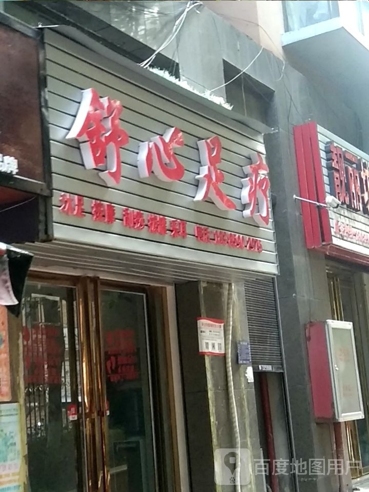 舒馨足疗(东太大道店)