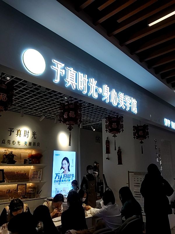 予真时光·身心美学馆(兰花城店)