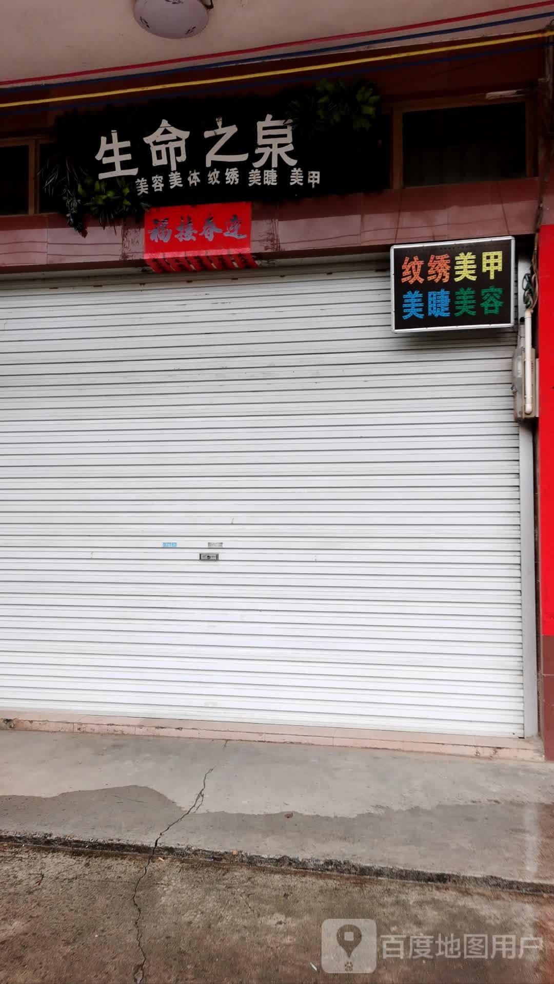 生命之泉美容美体